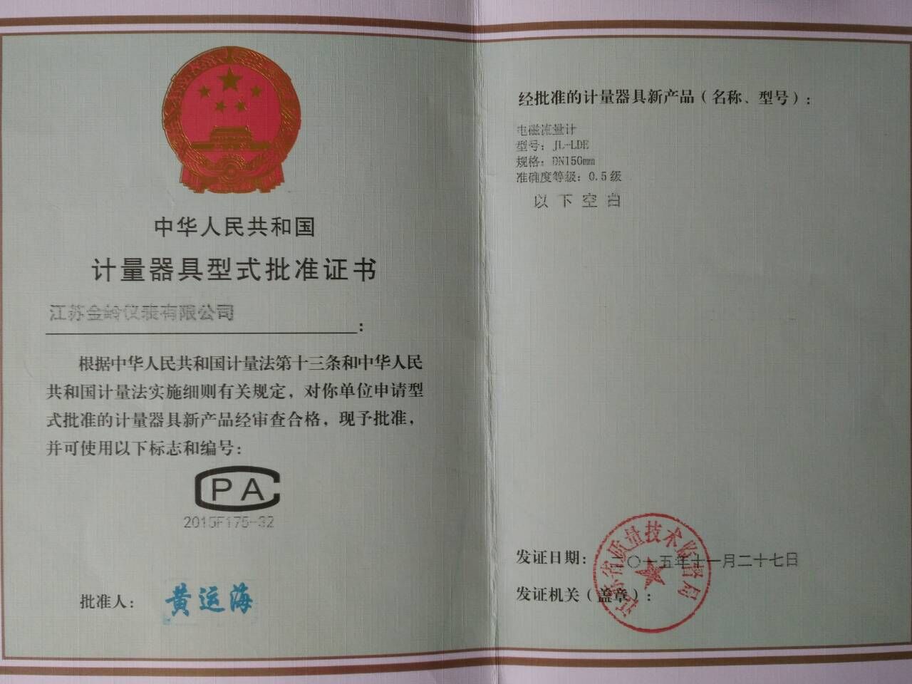 電磁流量計(jì)型式批準(zhǔn)證書(shū)