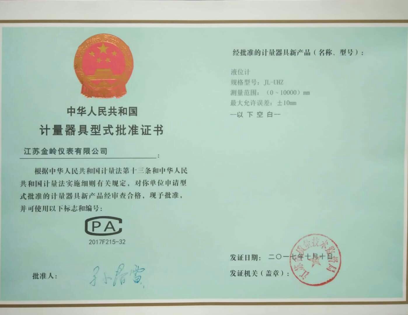 液位計批準證書